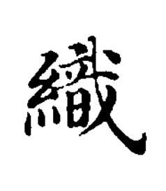 織楷书书法写法高清图片
