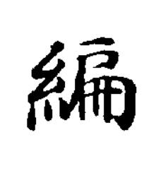 編楷书书法写法高清图片