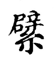 繴楷书书法写法高清图片