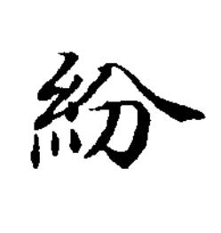 紛楷书书法写法高清图片
