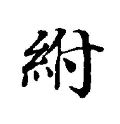紨楷书书法写法高清图片