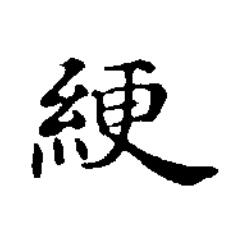 綆楷书书法写法高清图片