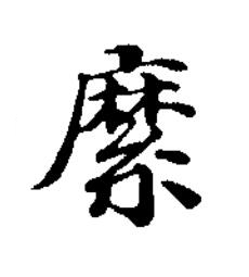 縻楷书书法写法高清图片