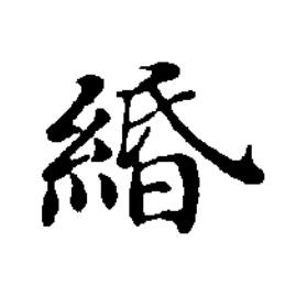 緍楷书书法写法高清图片