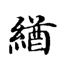 緧楷书书法写法高清图片