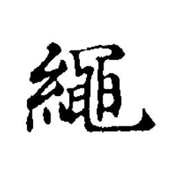繩楷书书法写法高清图片