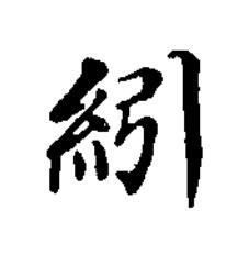 紖楷书书法写法高清图片