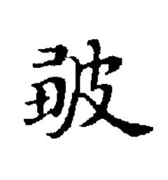 皺楷书书法写法高清图片