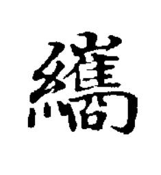 纗楷书书法写法高清图片