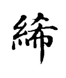 絺楷书书法写法高清图片