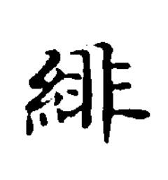緋楷书书法写法高清图片