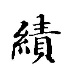 績楷书书法写法高清图片
