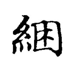 綑楷书书法写法高清图片