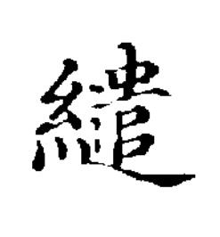 繾楷书书法写法高清图片