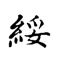 綏楷书书法写法高清图片