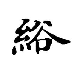 綌楷书书法写法高清图片