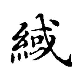 緎楷书书法写法高清图片