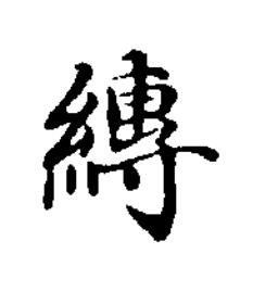 縳楷书书法写法高清图片