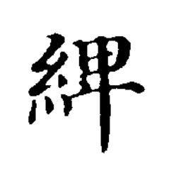 綼楷书书法写法高清图片