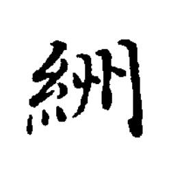 絒楷书书法写法高清图片