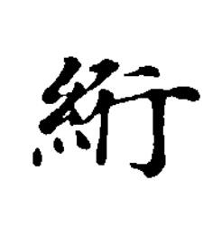 絎楷书书法写法高清图片