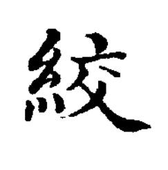 絞楷书书法写法高清图片