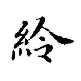 紷楷书书法写法高清图片