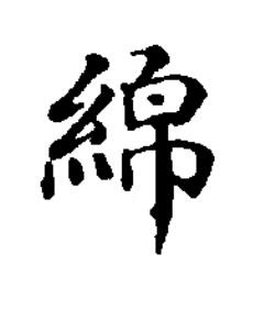 綿楷书书法写法高清图片
