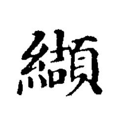 纈楷书书法写法高清图片