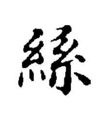 絲楷书书法写法高清图片