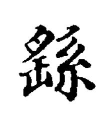 繇楷书书法写法高清图片