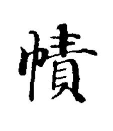 幘楷书书法写法高清图片