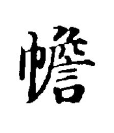 幨楷书书法写法高清图片