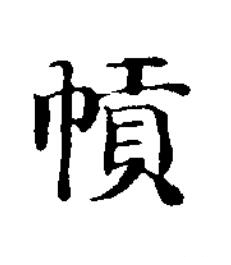 幊楷书书法写法高清图片