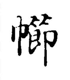 幯楷书书法写法高清图片