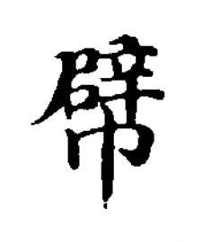 幦楷书书法写法高清图片