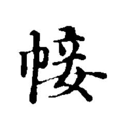 帹楷书书法写法高清图片