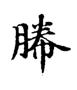 幐楷书书法写法高清图片