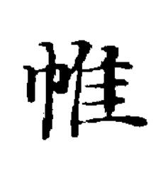 帷楷书书法写法高清图片