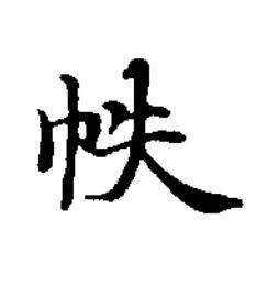 帙楷书书法写法高清图片