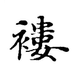 褸楷书书法写法高清图片
