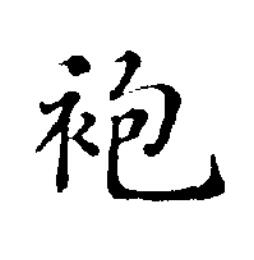 袍楷书书法写法高清图片