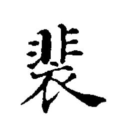 裴楷书书法写法高清图片