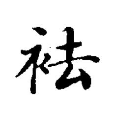 袪楷书书法写法高清图片