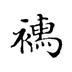 襦楷书书法写法高清图片