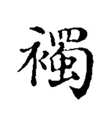 襡楷书书法写法高清图片