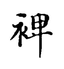 裨楷书书法写法高清图片