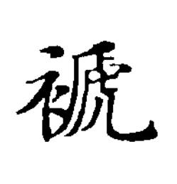 褫楷书书法写法高清图片