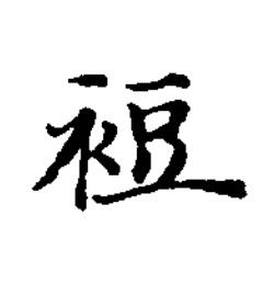 裋楷书书法写法高清图片
