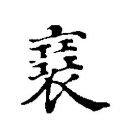 襢楷书书法写法高清图片